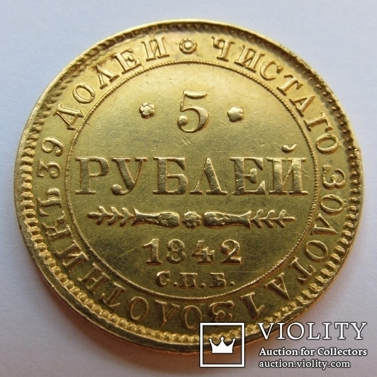 5 рублей 1842 г. Николай I, фото №2