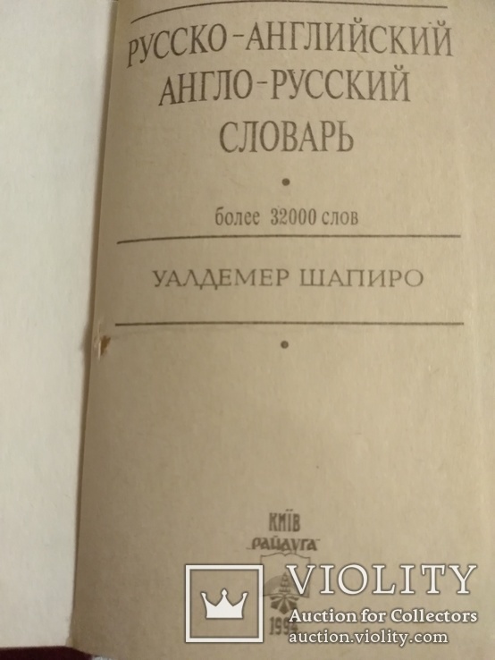 Русско-английский, англо-русский словарь 1994, репринт, фото №3