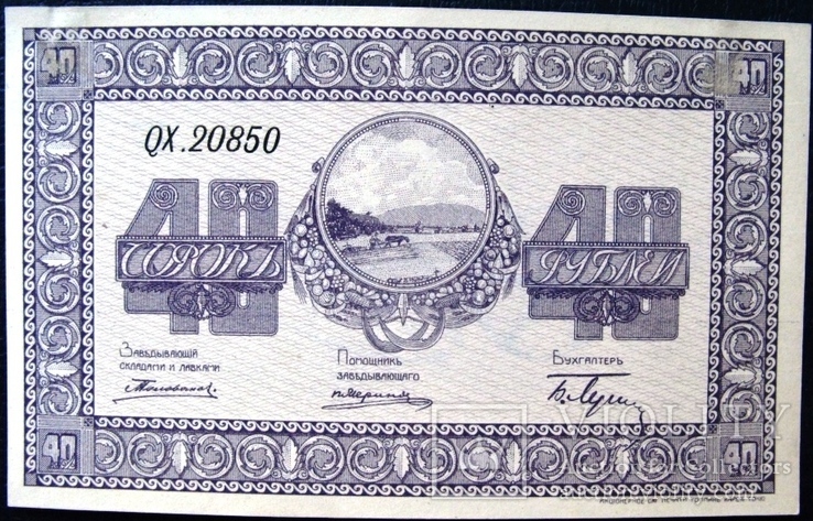 Никольск-Уссурийский, 40 рублей, 1918-19, Переселенческое управление. Редкая