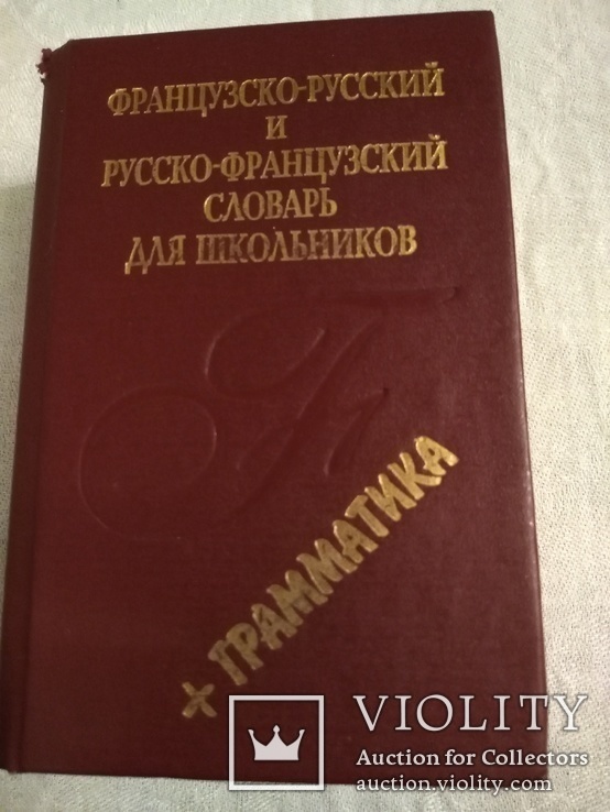 Французско-русский, русско-французский словарь 1996, фото №2