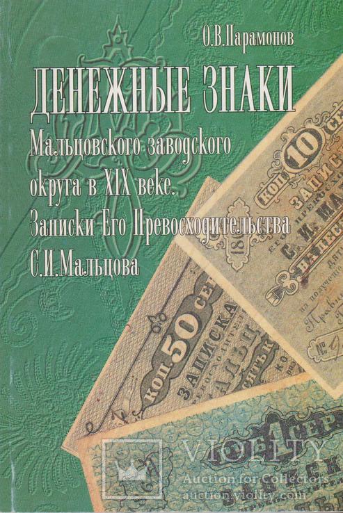 Денежные знаки Мальцевского округа XIX века. О.Парамонов, фото №2