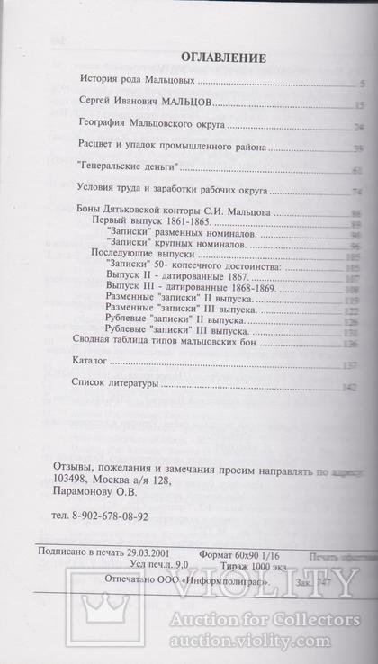 Денежные знаки Мальцевского округа XIX века. О.Парамонов, фото №3