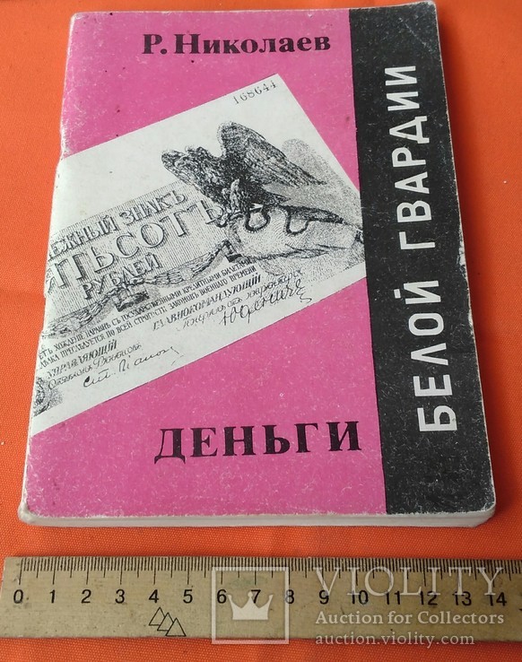 Р.Николаев, Деньги белой гвардии, СПб 1993 г.