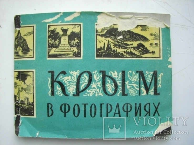 Фотоальбом Крым в фотографиях 16 городов (1967 г.), фото №2