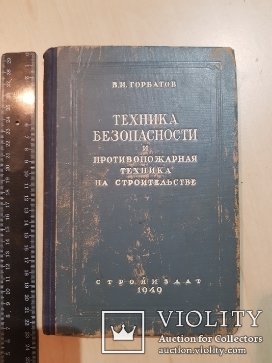 Техника безопасности и противопожарная техника на строительстве 1949 год., фото №2