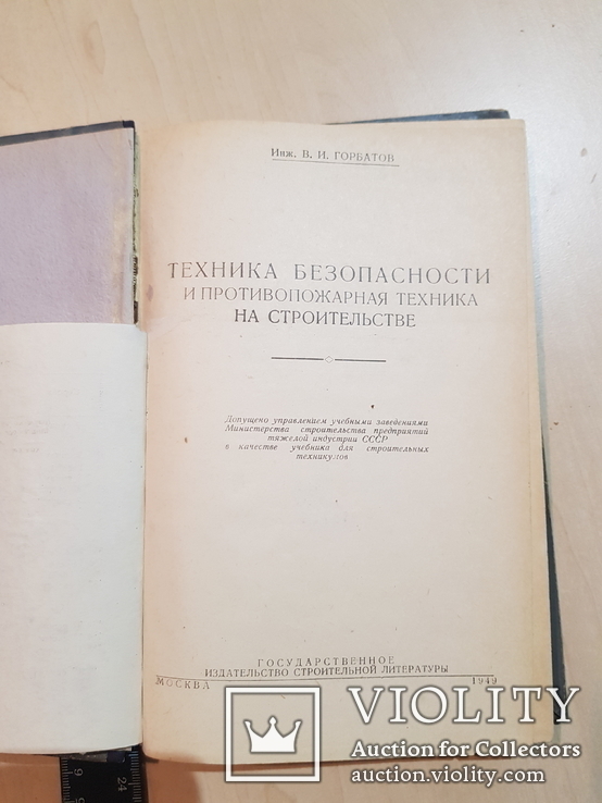 Техника безопасности и противопожарная техника на строительстве 1949 год., фото №3