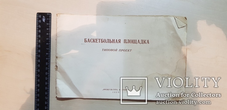 Баскетбольная площадка типовой проект 1952 года.тираж 10 тыс., фото №2