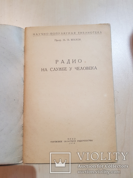 Радио на службе у человека 1948 год., фото №3