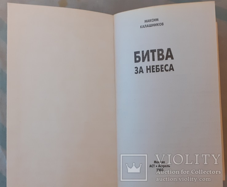 М. Калашников "Америка против России. Битва за небеса", фото №4