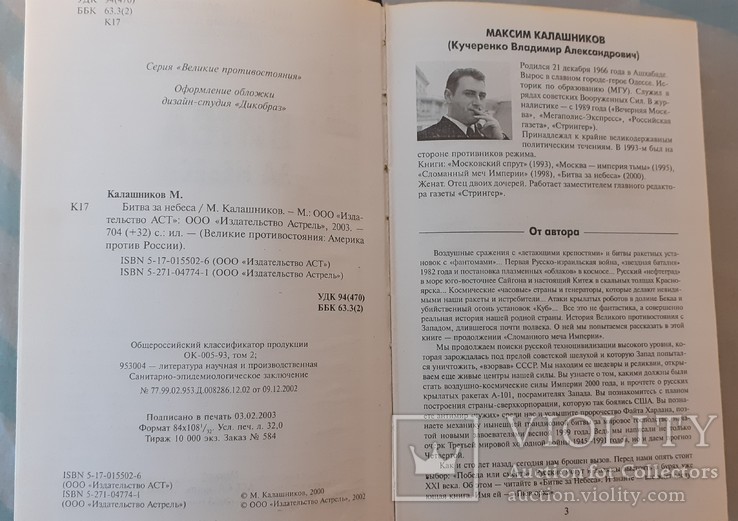 М. Калашников "Америка против России. Битва за небеса", фото №5