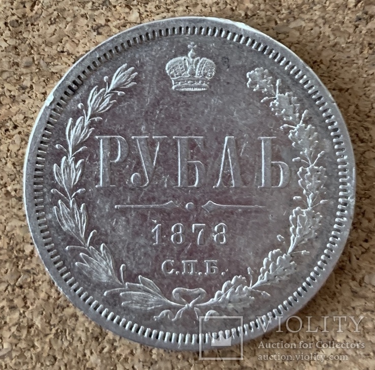 1 Рубль 1878
