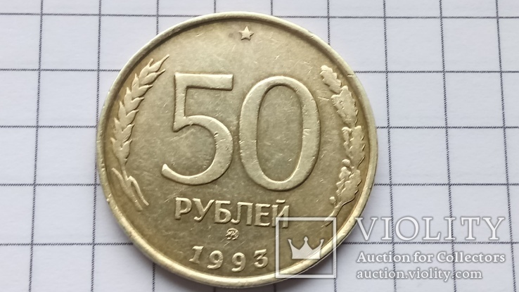 Монета 50 рублей 1993 года ММД., фото №2