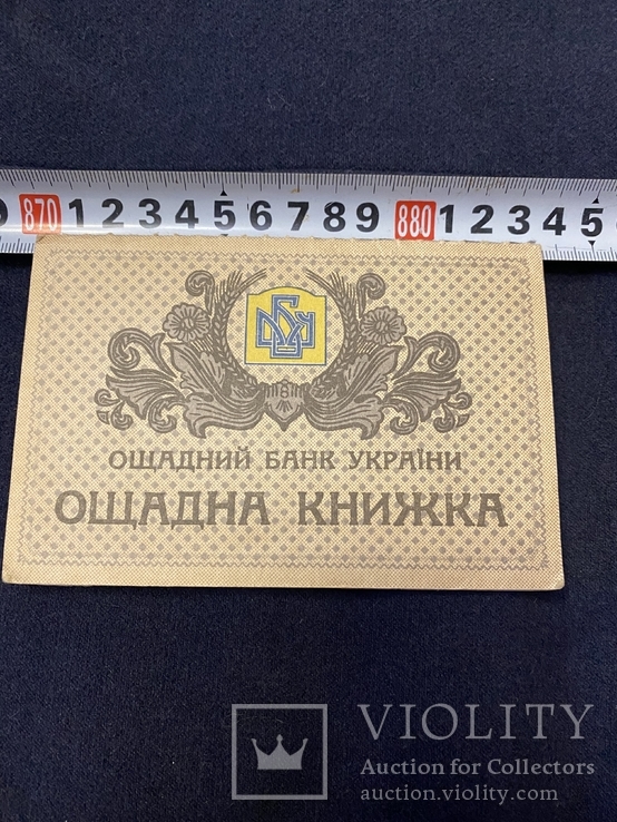 Ощадная книжка(ощадний банк Украины), фото №2
