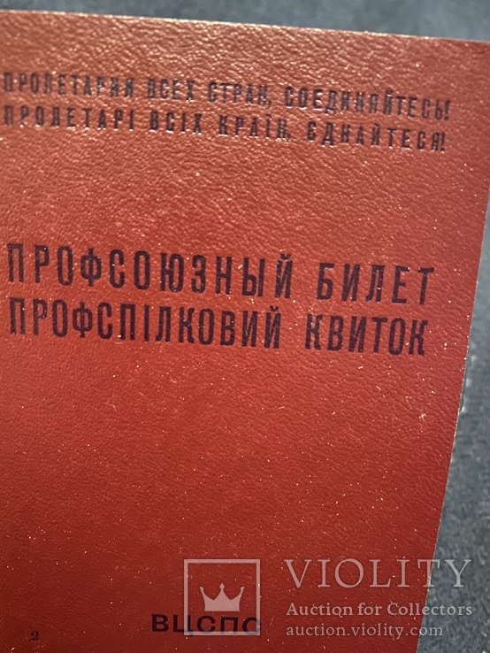 Профсоюзный билет, фото №3