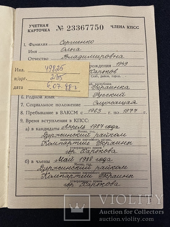 Учетная карточка члена КПСС, numer zdjęcia 4