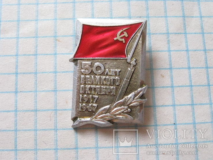 Великого Октября -50 лет  1917-1967
