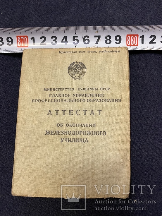 Аттестат об окончании железнодорожного училища 1954г, фото №2