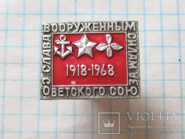 Слава вооружённым силам Советского союза 1918-1968