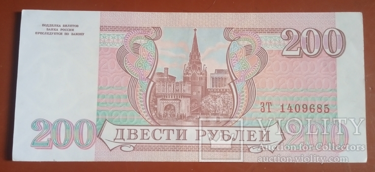 200 рублей 1993г, фото №3