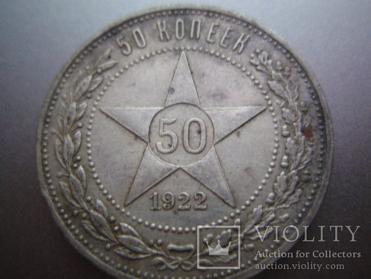 50 копеек серебро 1922 год