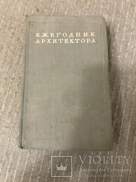Ежегодник Архитектора 1949 Справочник, фото №3