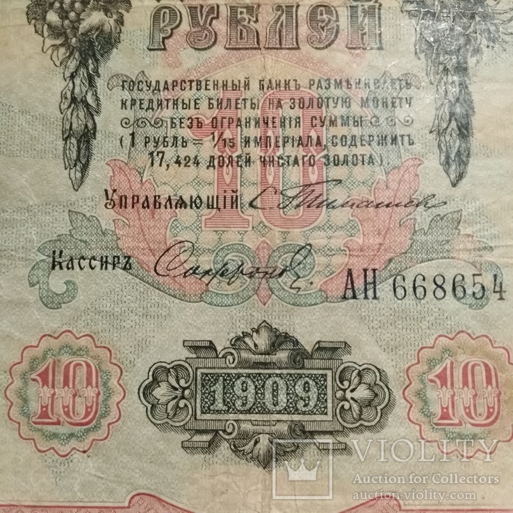 10 рублей 1909.Тимашев- Софронов, фото №3