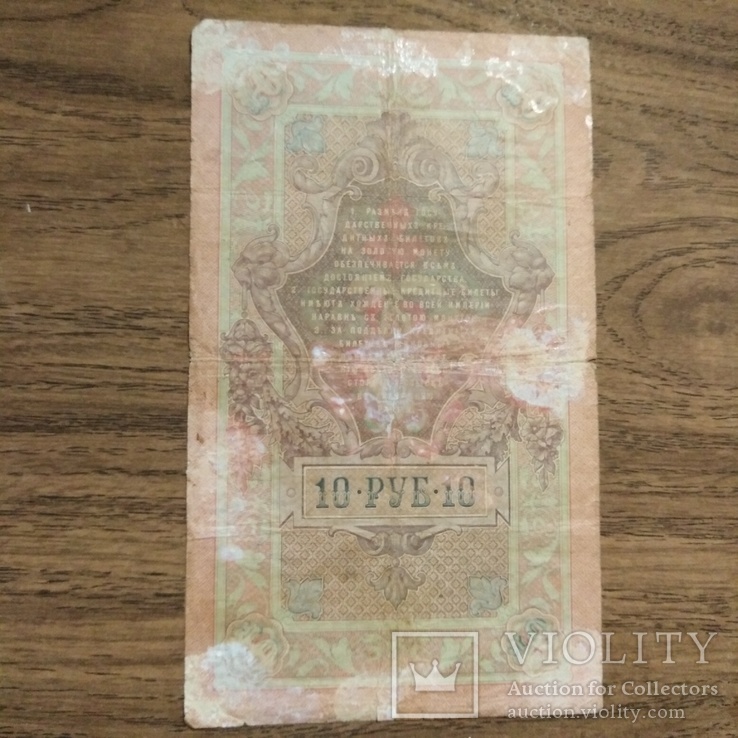 10 рублей 1909.Тимашев- Софронов, фото №5