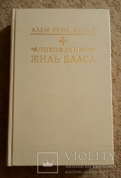 Ален Р. Лесаж "Похождения Жиль Бласа..." 1990 г., фото №2