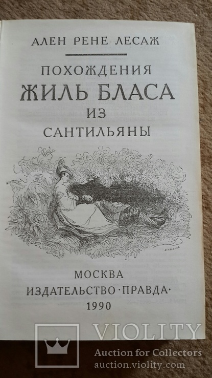 Ален Р. Лесаж "Похождения Жиль Бласа..." 1990 г., фото №4