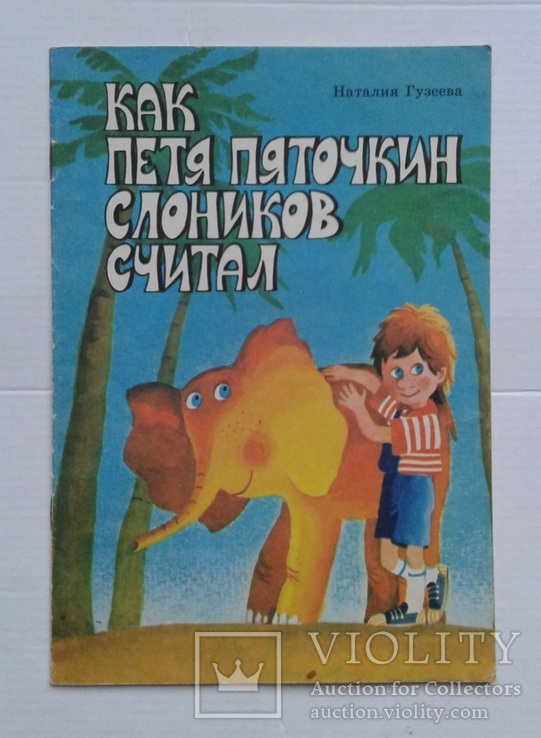 Как Петя Пяточкин слоников считал.(,,Вэсэлка", 1988 г.), фото №2