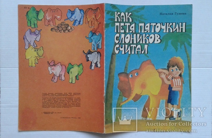 Как Петя Пяточкин слоников считал.(,,Вэсэлка", 1988 г.), фото №3