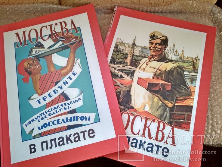 Москва в плакате кн.1 и 2. 2002 год, фото №2