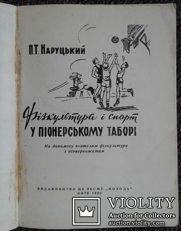 Фiзкультура i спорт у пiонерскому таборi.(Киiв, 1962р.), фото №3