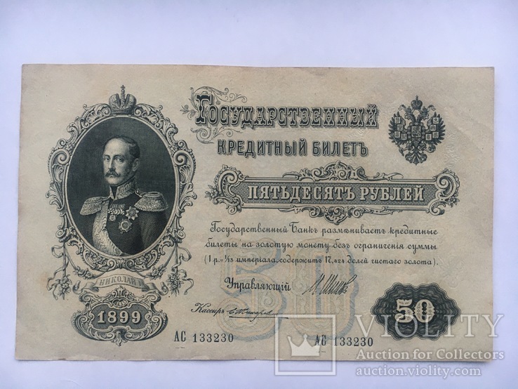 50 рублей 1899 Шипов Жихарев
