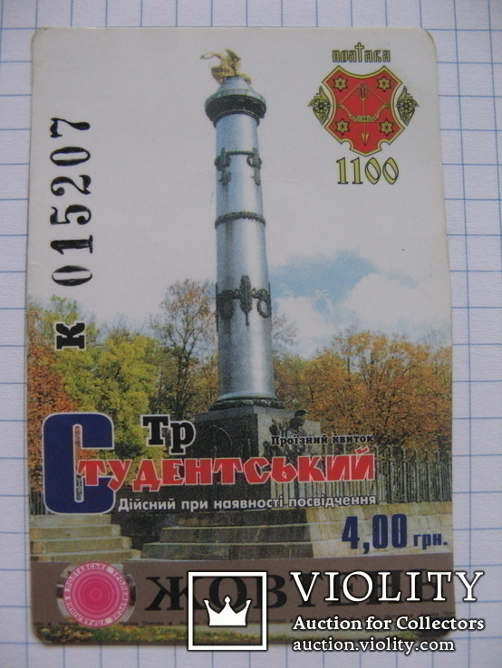 Проездной билет Полтава, фото №2