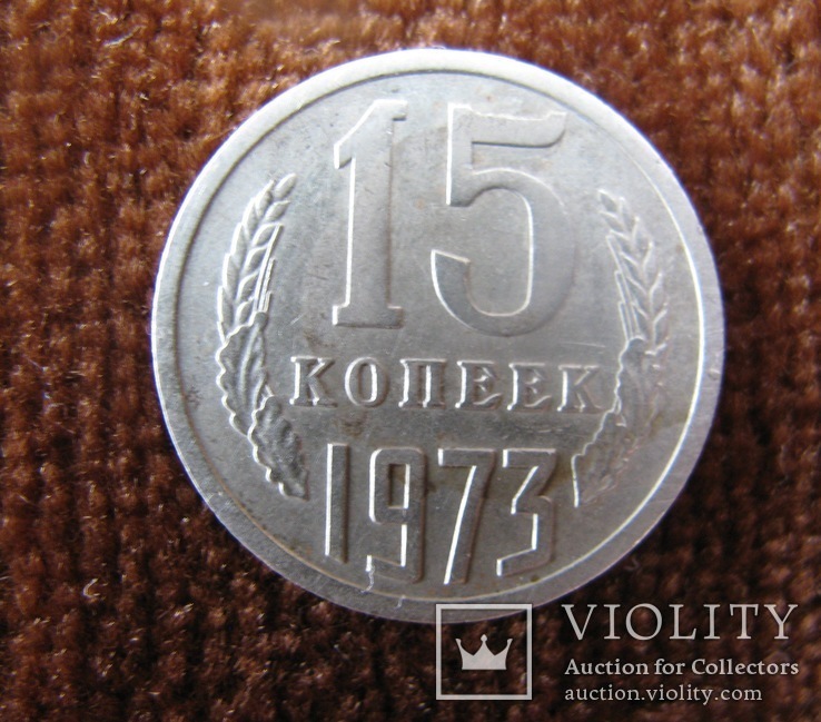 15 коп.1973