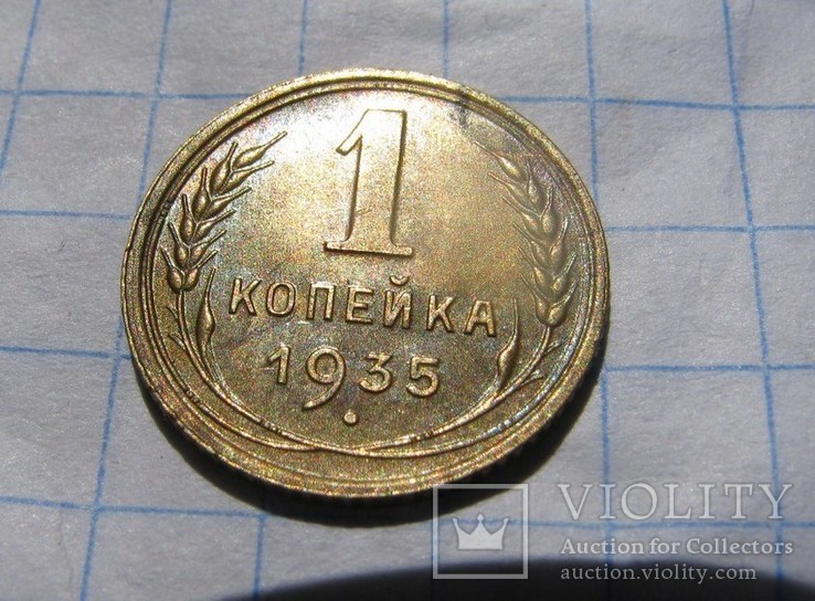 1 коп 1935 н.шт