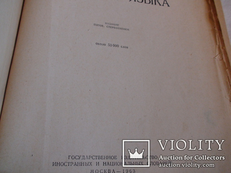 Словарь русского языка С.И. Ожегов. 1963г, фото №3