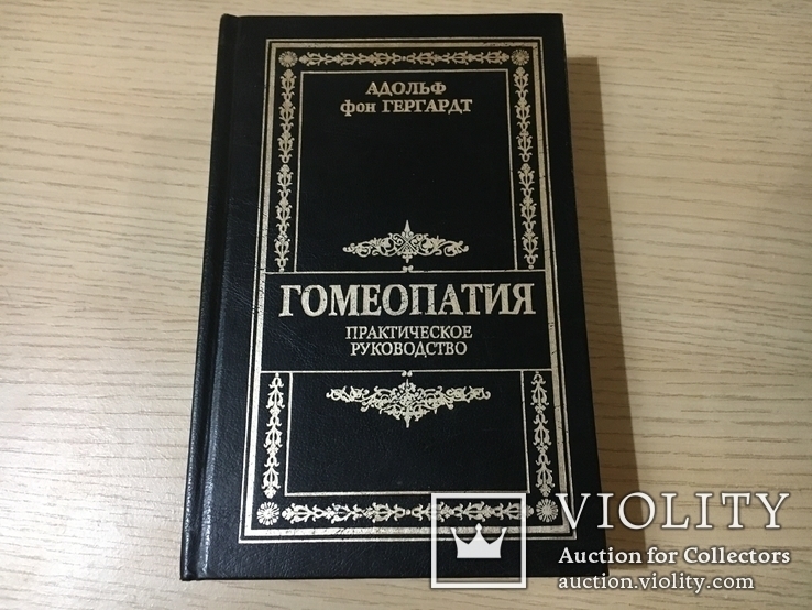 Гергардт Адольф фон. Гомеопатия. Практическое руководство., фото №2