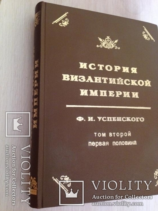 Успенский Ф.И. История Византийской империи. Том II, Часть I ., фото №2