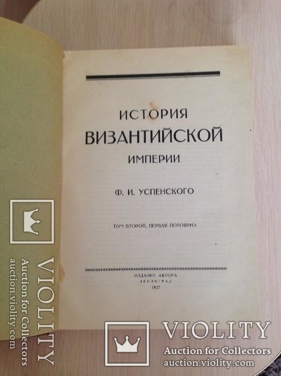 Успенский Ф.И. История Византийской империи. Том II, Часть I ., фото №4