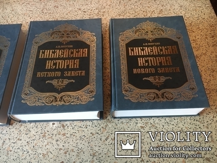 Лопухин А.П. Библейская история Ветхого и Нового Завета в 3х томах, фото №3