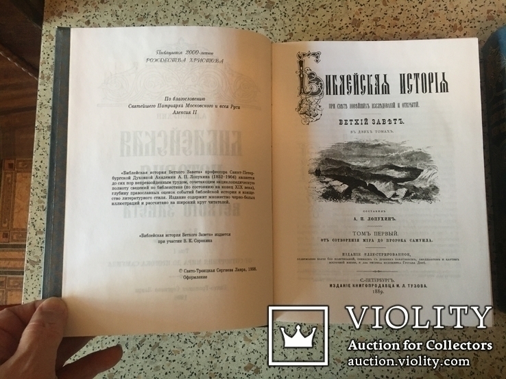 Лопухин А.П. Библейская история Ветхого и Нового Завета в 3х томах, фото №4