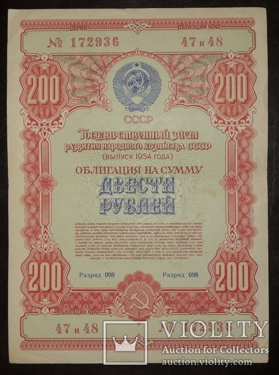 Облигация 200 рублей 1954 заем СССР