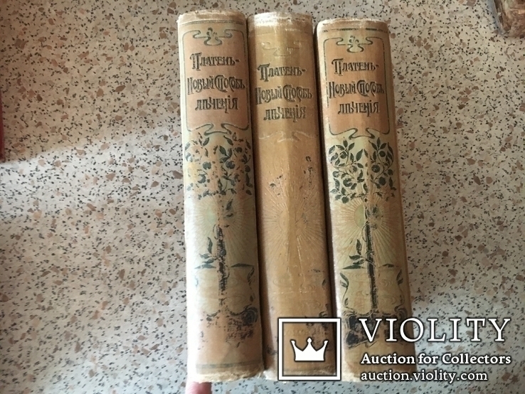 Платен М. Новый способ лечения В 3-х томах. 1902 г., фото №2