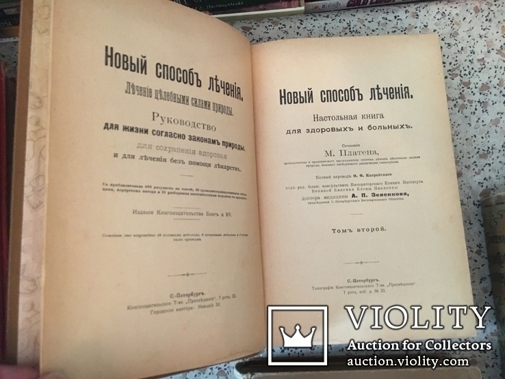 Платен М. Новый способ лечения В 3-х томах. 1902 г., фото №6