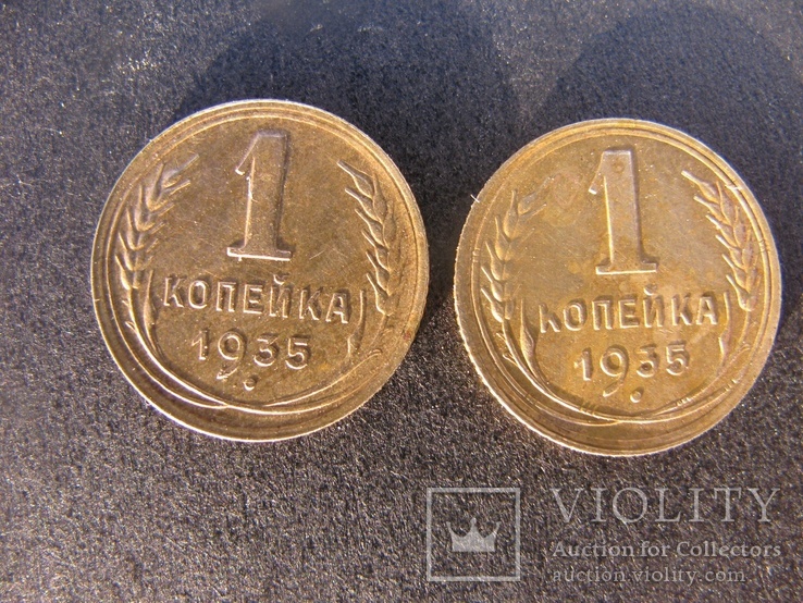 1 коп.1935 н.шт.1А ,1 коп.1935 н.шт.1Г