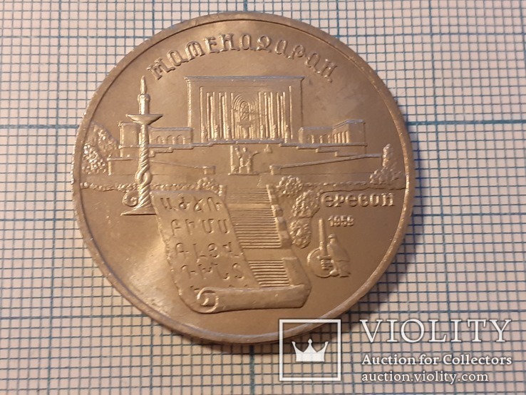 Матенадаран  в Ереване 1959 г. 5 рублей 1990 года, фото №2