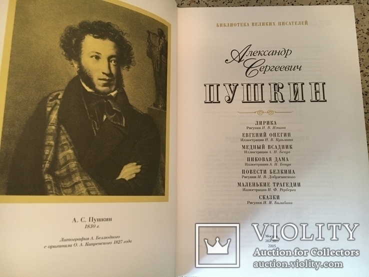 Пушкин А.С. Библиотека великих писателей. Брокгауз-Ефрон. Эксмо. 2005г., фото №4