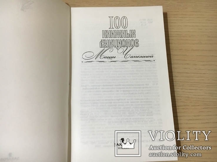 100 книжных аукционов Маши Чапкиной: Каталог., фото №3